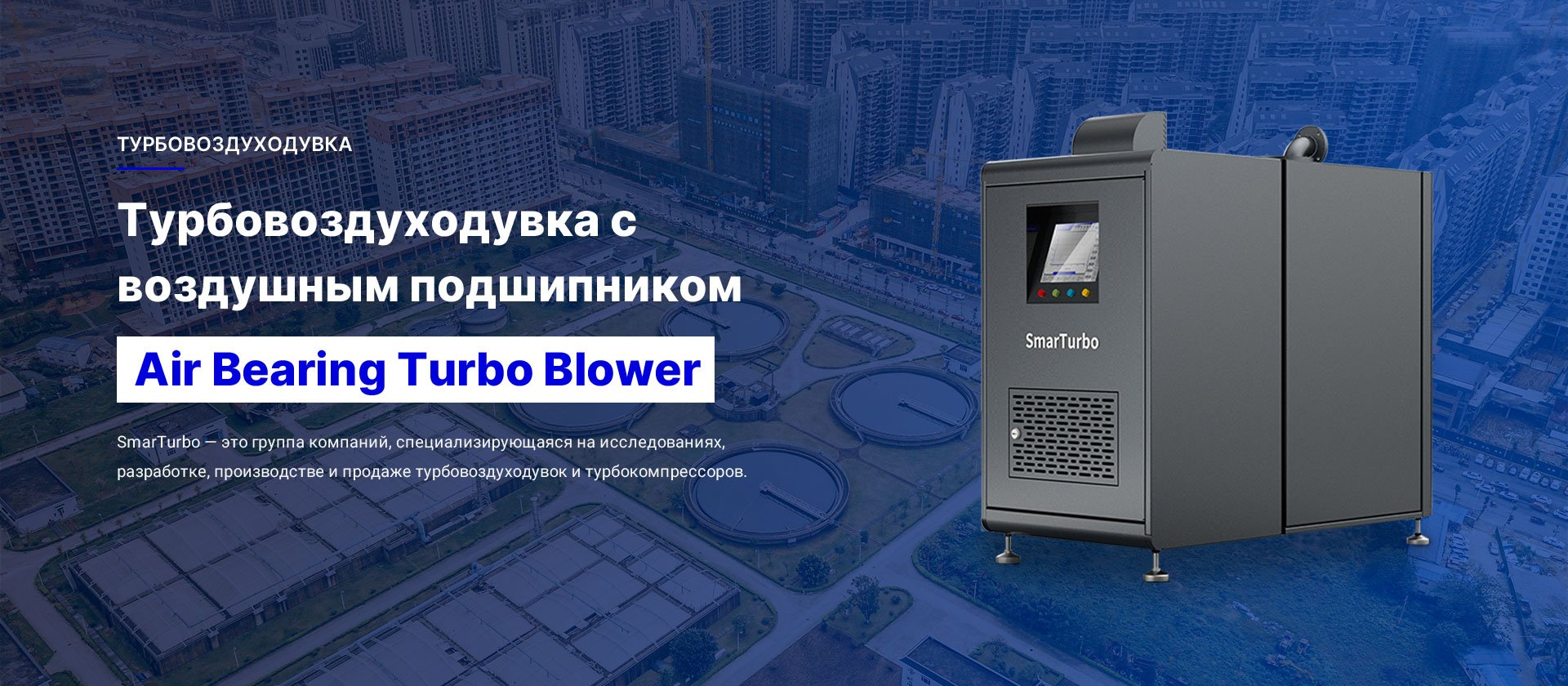 Турбовоздуходувка С Воздушным Подшипником SmarTurbo-Air Bearing Turbo Blower