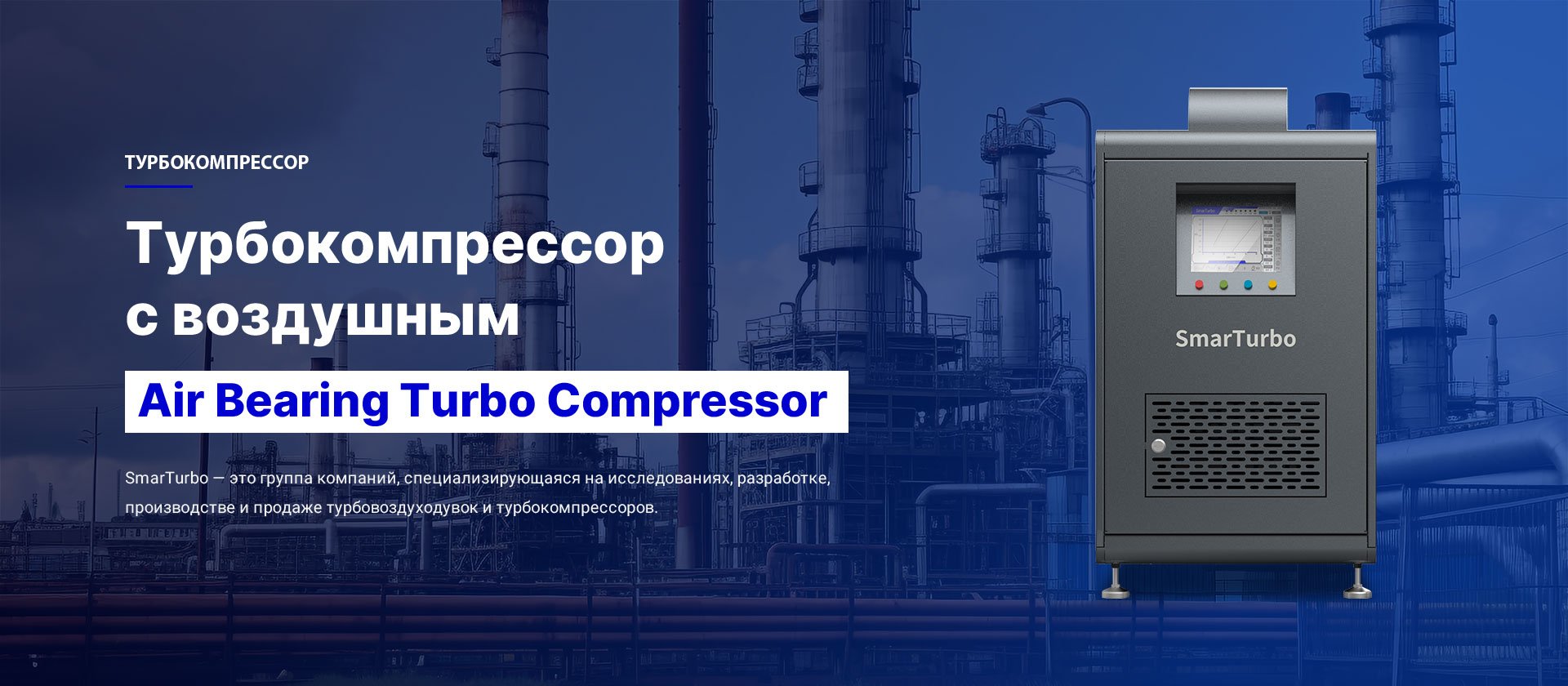 Турбокомпрессор-Воздушный Подшипник Турбокомпрессор-Air Bearing Turbo Compressor SmarTurbo
