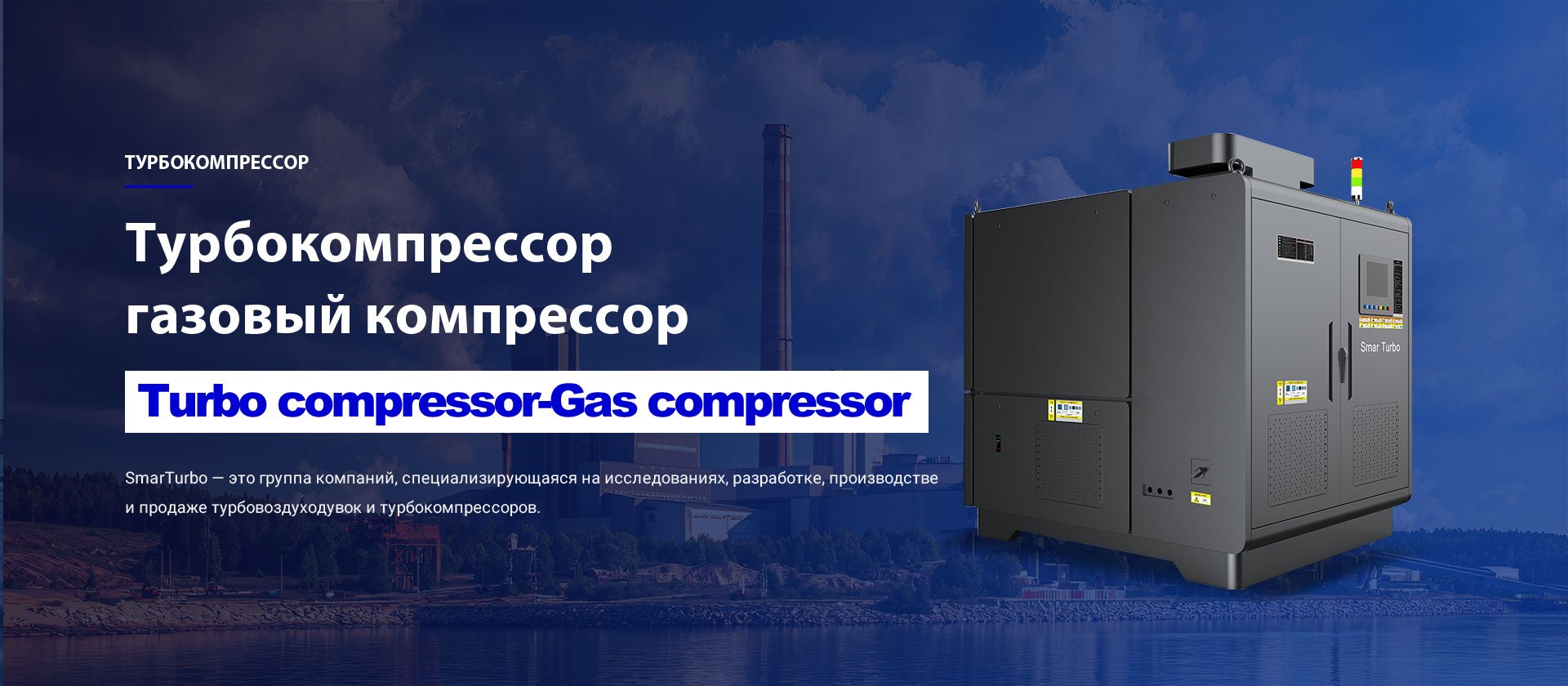 Турбокомпрессор - Газовый Компрессор—Gas CompressorТурбокомпрессор-Газовый Компрессор-Gas Compressor