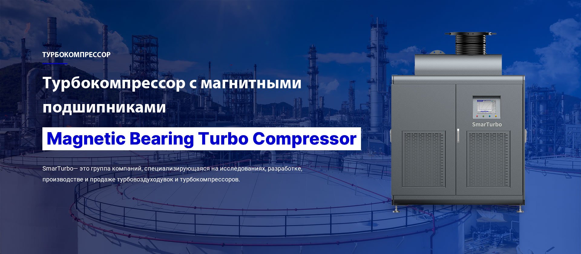 SmarTurbo Турбокомпрессор-Турбокомпрессор На Магнитных Подшипниках-Magnetic Bearing Turbo Compressor