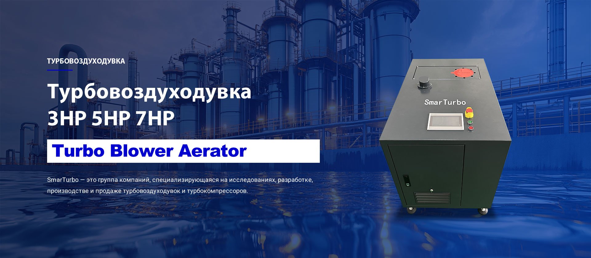 SmarTurbo Турбовоздуходувка с воздушным подшипником