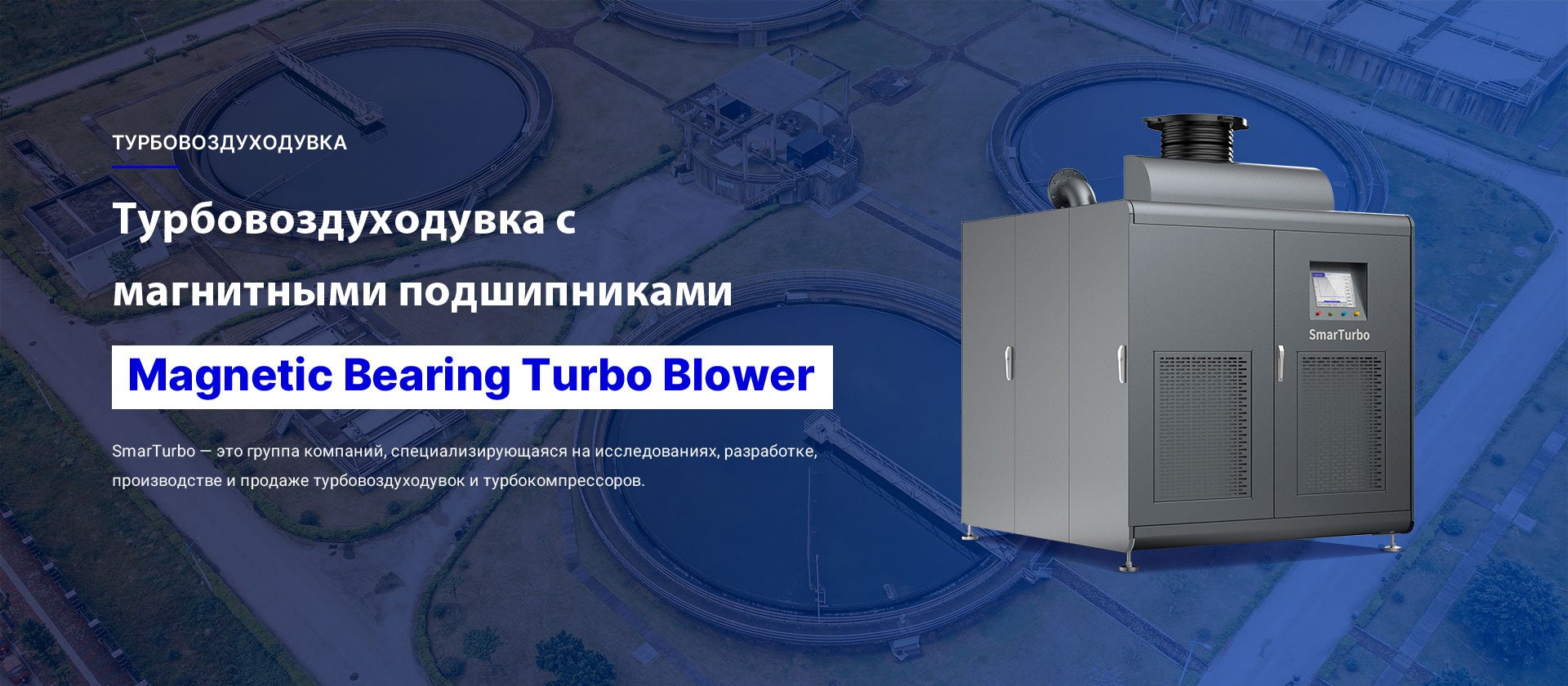Турбовоздуходувка-Турбовоздуходувка На Магнитном Подшипнике—Magnetic Bearing Turbo Blower